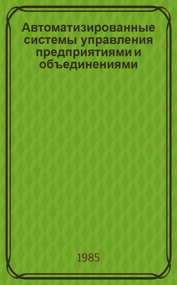 Автоматизированные системы управления предприятиями и объединениями : (Разраб., внедрение, развитие)