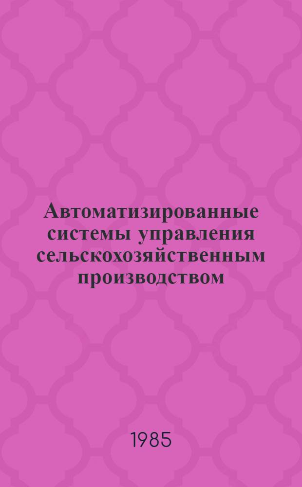 Автоматизированные системы управления сельскохозяйственным производством