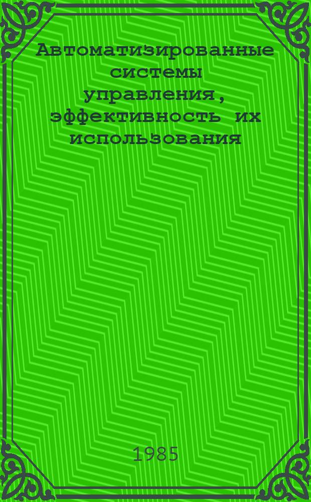 Автоматизированные системы управления, эффективность их использования : Метод. рекомендации в помощь пропагандистам экон. семинаров по курсу "Управление науч.-техн. прогрессом в условиях развитого социализма"