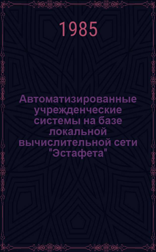 Автоматизированные учрежденческие системы на базе локальной вычислительной сети "Эстафета"
