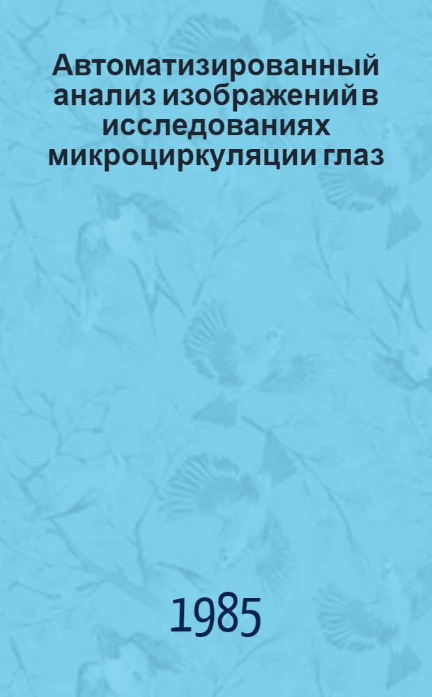 Автоматизированный анализ изображений в исследованиях микроциркуляции глаз : (Метод. рекомендации)