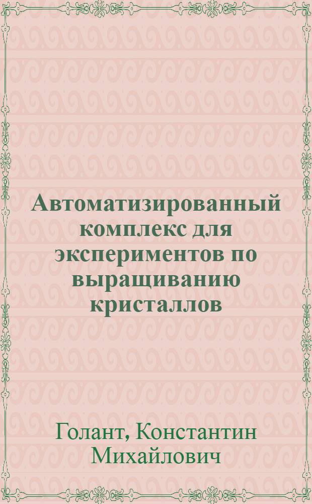 Автоматизированный комплекс для экспериментов по выращиванию кристаллов