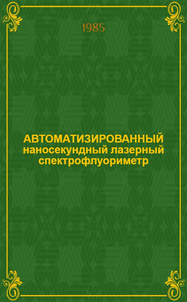 АВТОМАТИЗИРОВАННЫЙ наносекундный лазерный спектрофлуориметр