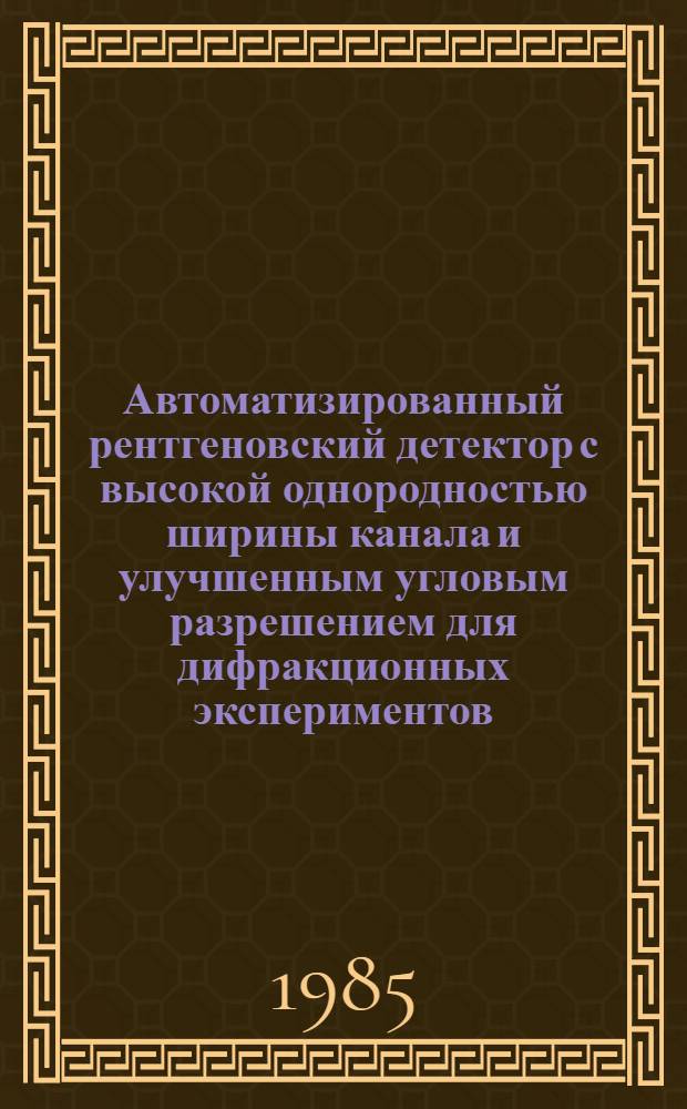 Автоматизированный рентгеновский детектор с высокой однородностью ширины канала и улучшенным угловым разрешением для дифракционных экспериментов