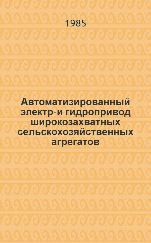 Автоматизированный электро- и гидропривод широкозахватных сельскохозяйственных агрегатов : Сб. науч. тр