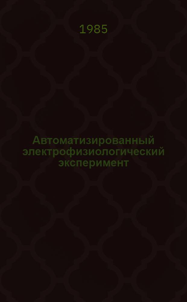 Автоматизированный электрофизиологический эксперимент