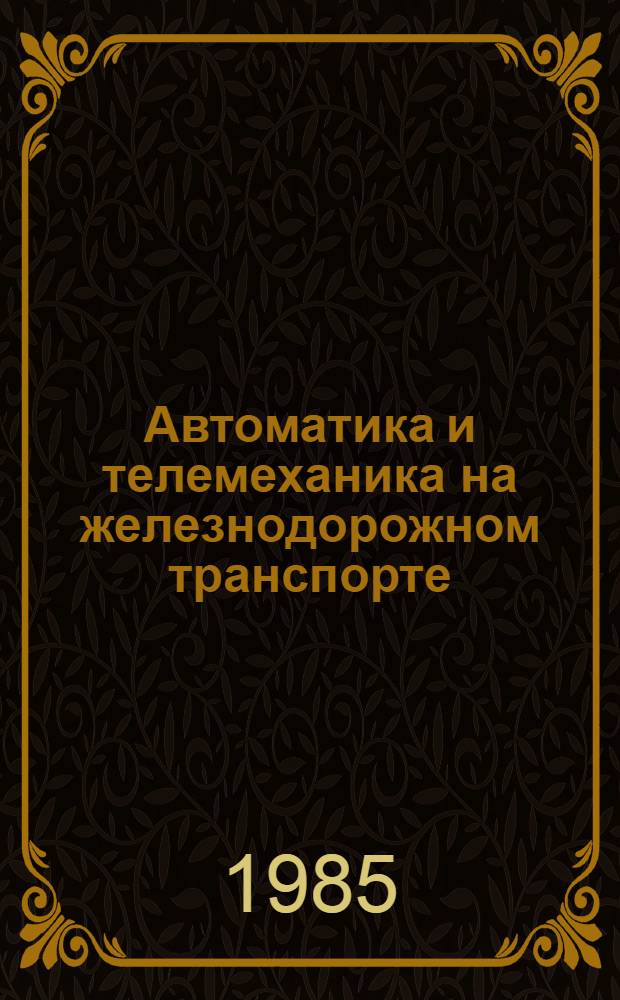 Автоматика и телемеханика на железнодорожном транспорте : Учеб. для вузов ж.-д. трансп