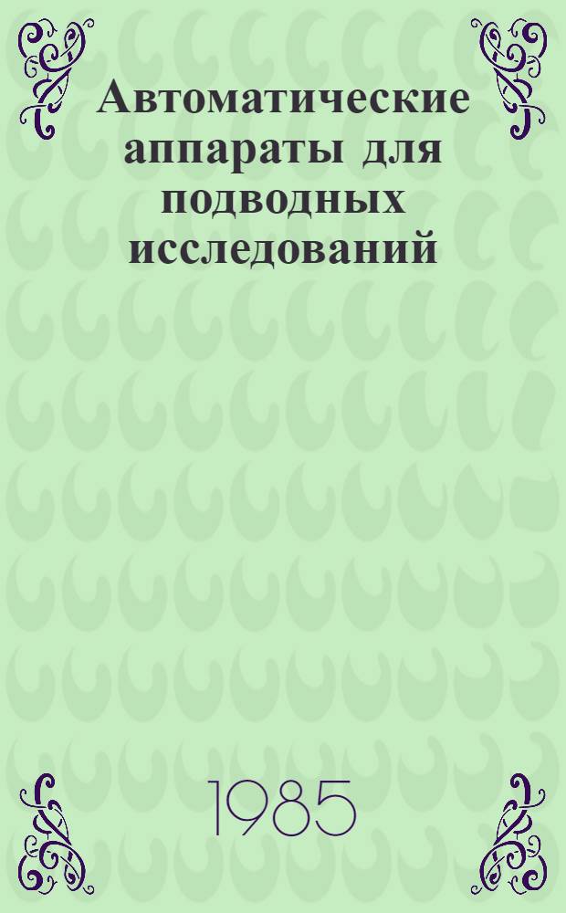 Автоматические аппараты для подводных исследований