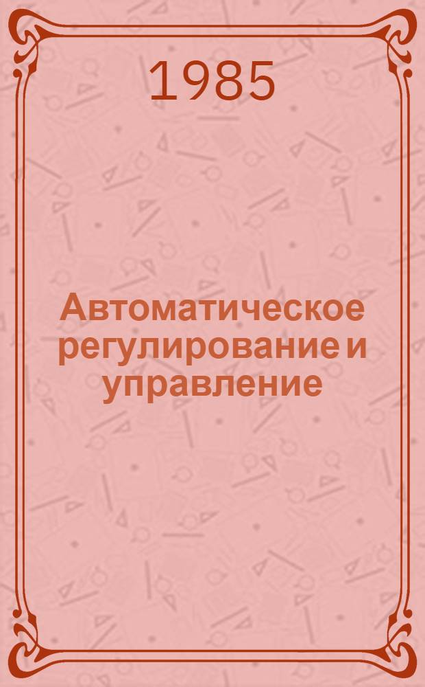 Автоматическое регулирование и управление : Межвуз. сб. науч. тр