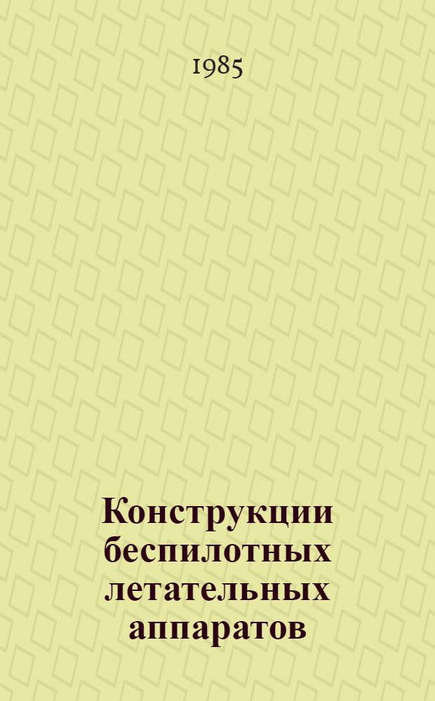 Конструкции беспилотных летательных аппаратов : Учеб. пособие