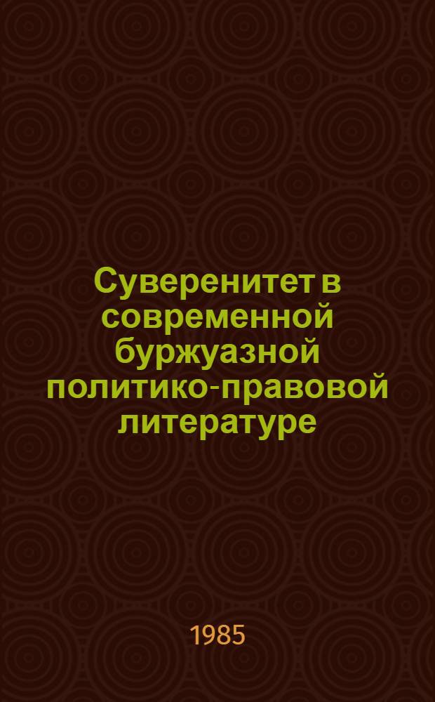 Суверенитет в современной буржуазной политико-правовой литературе : Науч.-аналит. обзор