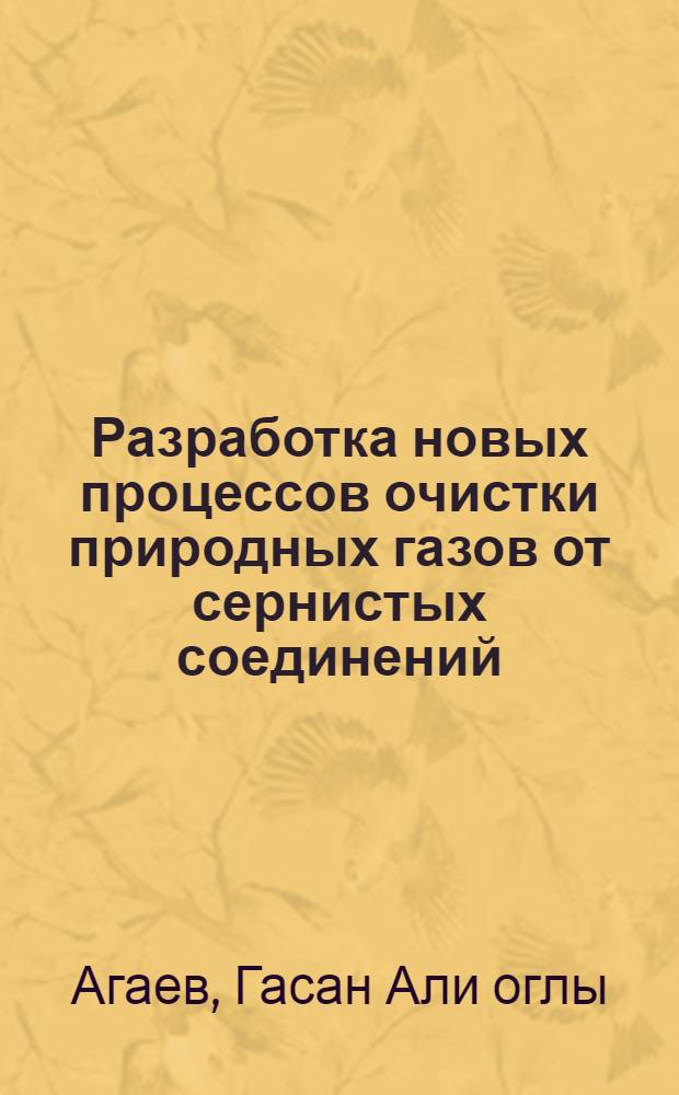Разработка новых процессов очистки природных газов от сернистых соединений : Автореф. дис. на соиск. учен. степ. д. т. н