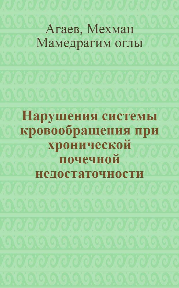 Нарушения системы кровообращения при хронической почечной недостаточности : Автореф. дис. на соиск. учен. степ. д-ра мед. наук : (14.00.05; 14.00.06)