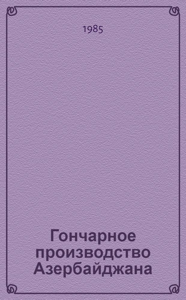 Гончарное производство Азербайджана