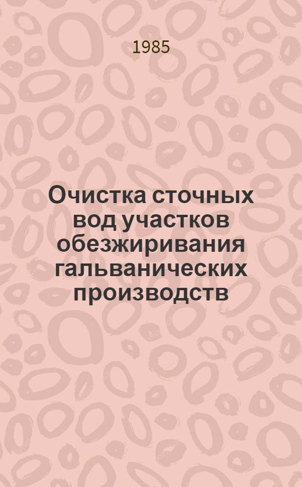 Очистка сточных вод участков обезжиривания гальванических производств : Автореф. дис. на соиск. учен. степ. к. т. н