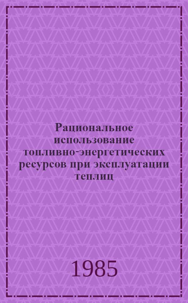 Рациональное использование топливно-энергетических ресурсов при эксплуатации теплиц
