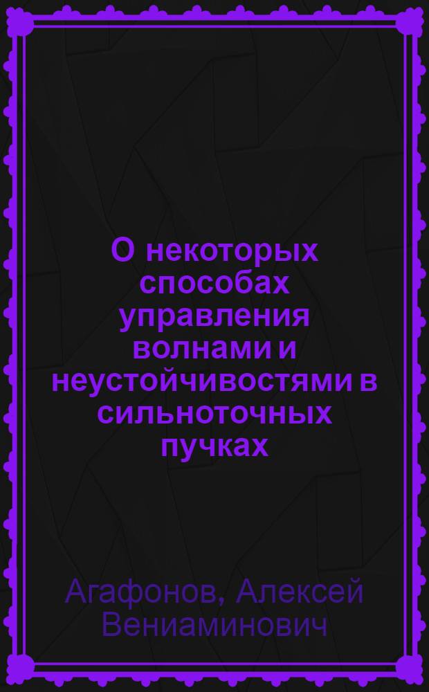 О некоторых способах управления волнами и неустойчивостями в сильноточных пучках