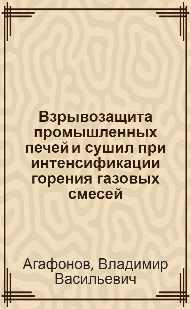 Взрывозащита промышленных печей и сушил при интенсификации горения газовых смесей : Автореф. дис. на соиск. учен. степ. канд. техн. наук : (05.26.01)