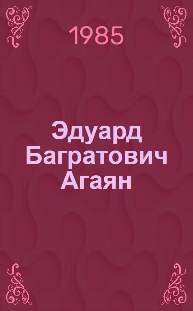 Эдуард Багратович Агаян