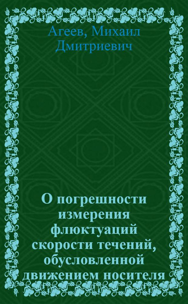О погрешности измерения флюктуаций скорости течений, обусловленной движением носителя