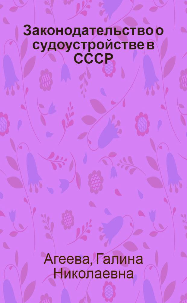 Законодательство о судоустройстве в СССР : Учеб. пособие