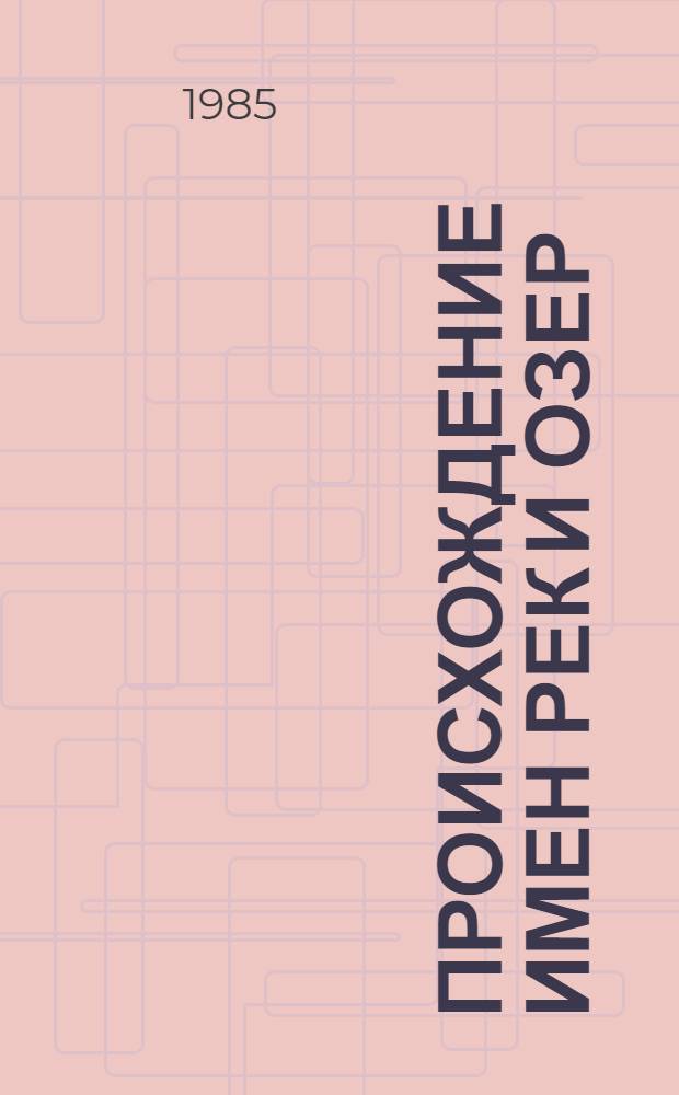 Происхождение имен рек и озер