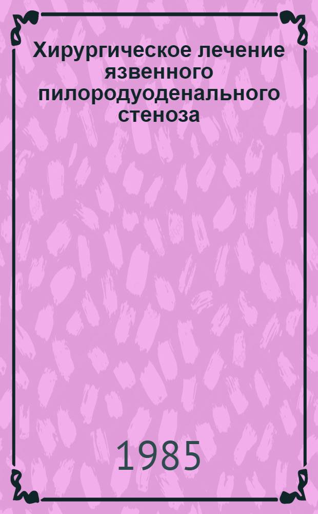 Хирургическое лечение язвенного пилородуоденального стеноза
