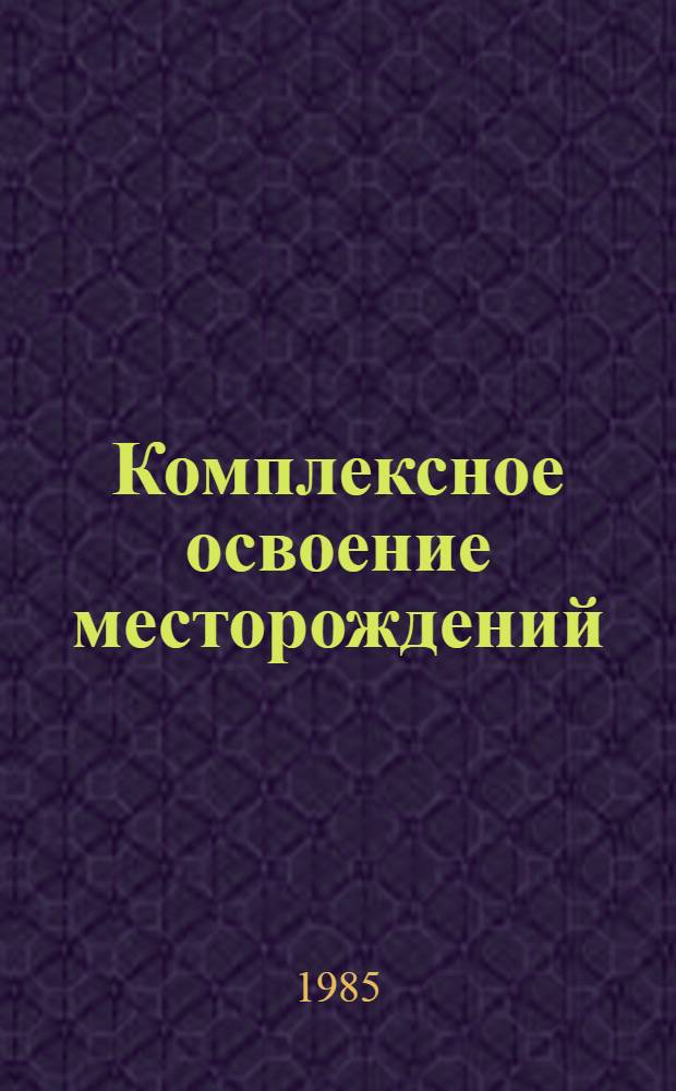 Комплексное освоение месторождений