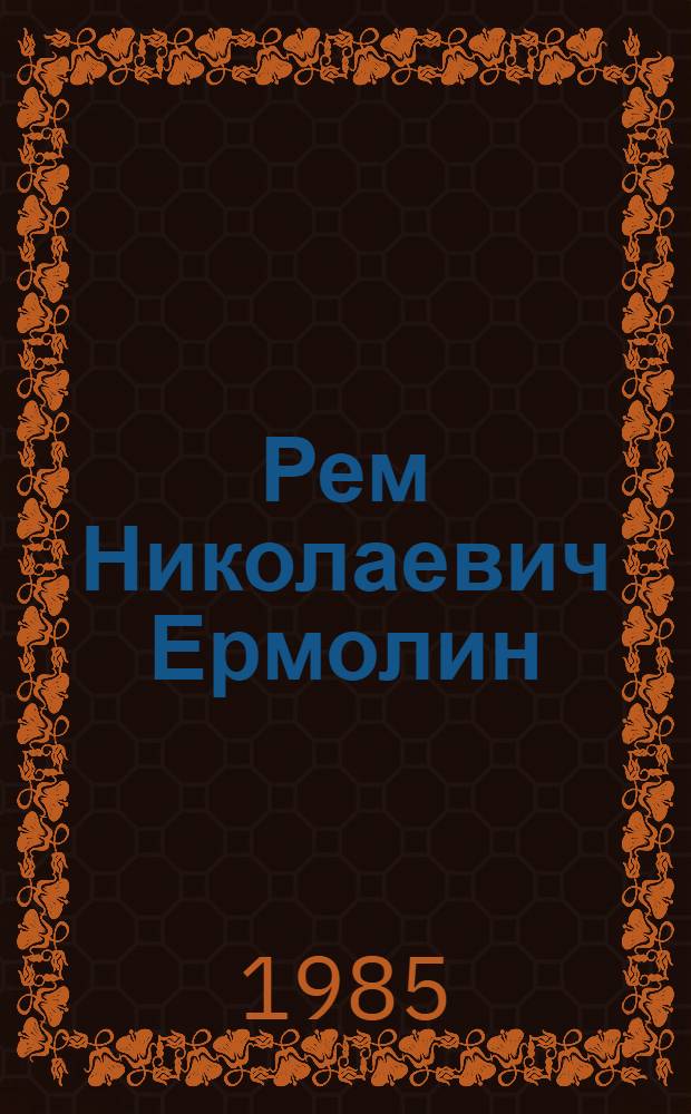 Рем Николаевич Ермолин : Альбом