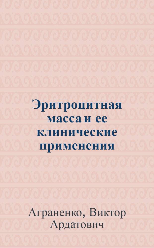 Эритроцитная масса и ее клинические применения