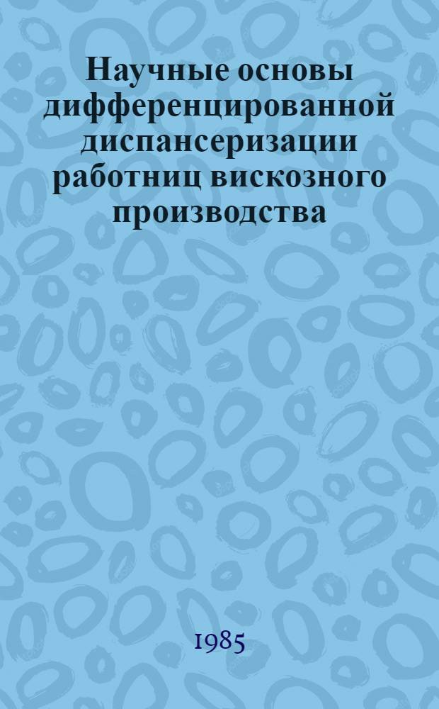 Научные основы дифференцированной диспансеризации работниц вискозного производства : Автореф. дис. на соиск. учен. степ. д. м. н