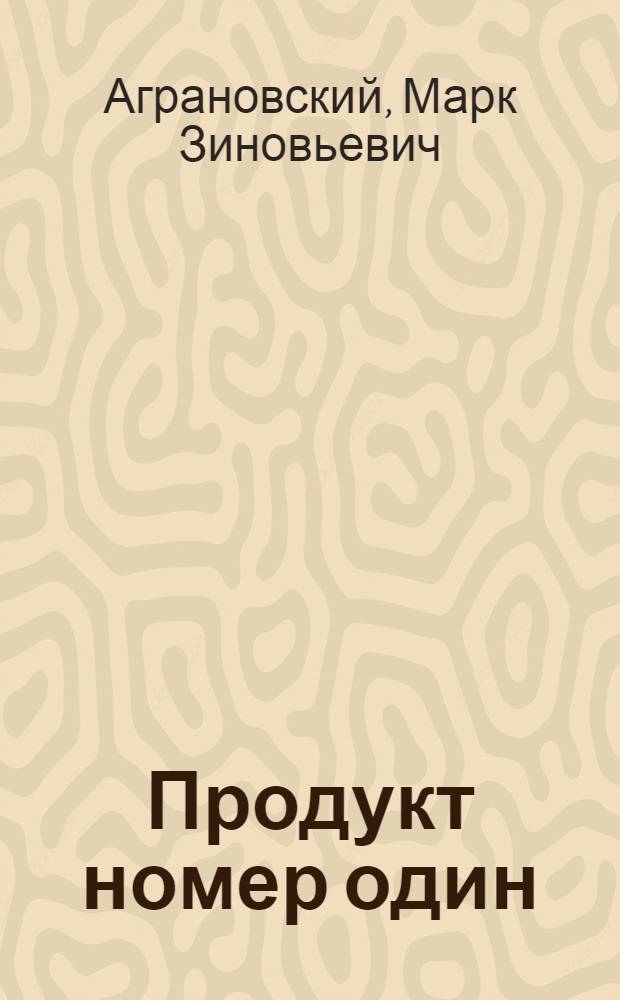 Продукт номер один