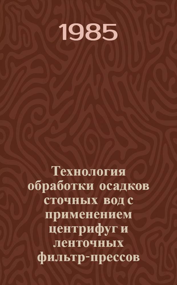 Технология обработки осадков сточных вод с применением центрифуг и ленточных фильтр-прессов