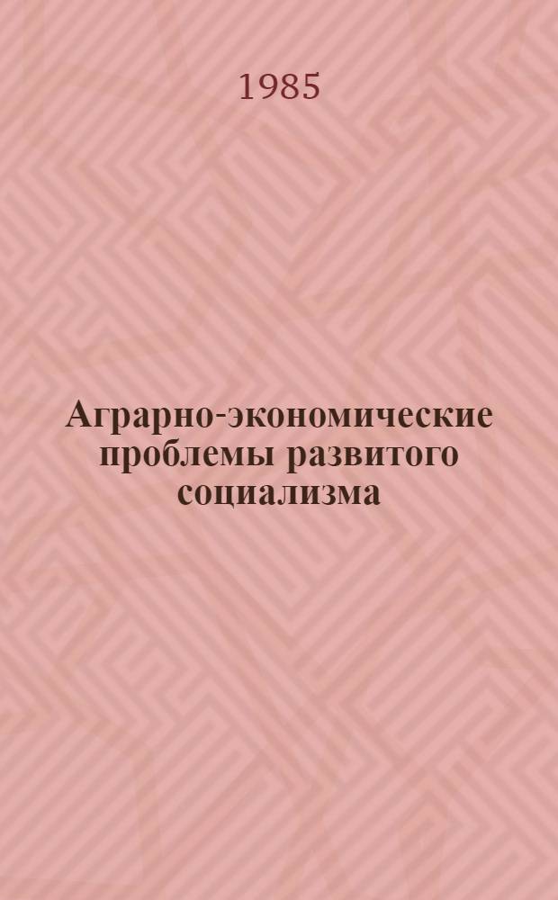 Аграрно-экономические проблемы развитого социализма : Сб. науч. тр