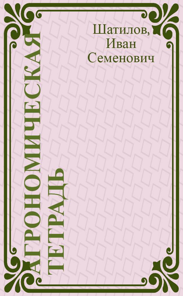 Агрономическая тетрадь : Возделывание силос. кукурузы по зерновой технологии и пр-во кормов из початков