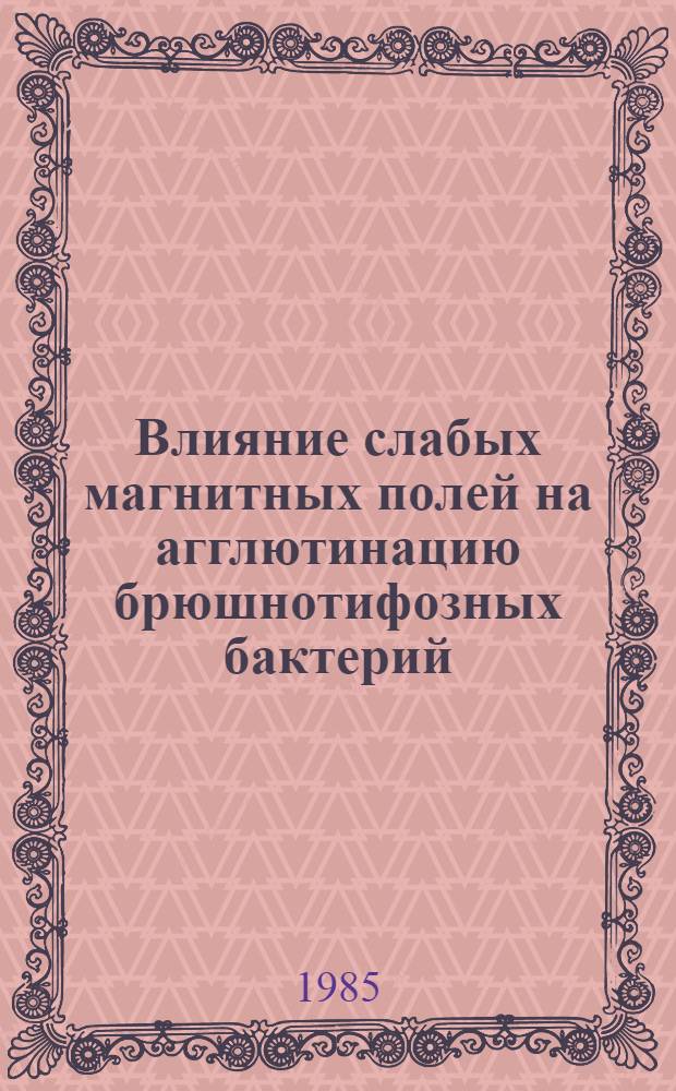 Влияние слабых магнитных полей на агглютинацию брюшнотифозных бактерий (in vitro) и автоколебательную химическую реакцию Белоусова - Жаботинского : Автореф. дис. на соиск. учен. степ. канд. биол. наук : (03.00.02)