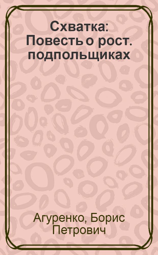 Схватка : Повесть о рост. подпольщиках