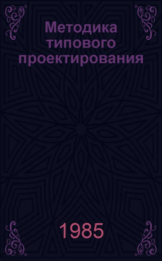 Методика типового проектирования : (Пути и тенденции развития)