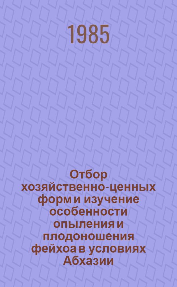 Отбор хозяйственно-ценных форм и изучение особенности опыления и плодоношения фейхоа в условиях Абхазии : Автореф. дис. на соиск. учен. степ. канд. с.-х. наук : (06.01.10)