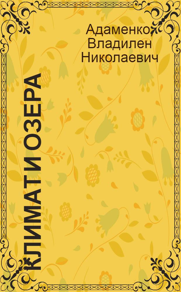 Климат и озера : (К оценке настоящего, прошлого и будущего)
