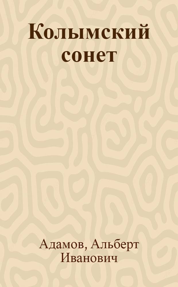 Колымский сонет : Кн. стихотворений