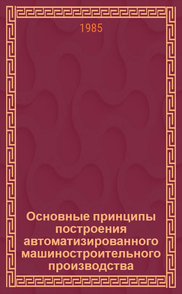 Основные принципы построения автоматизированного машиностроительного производства