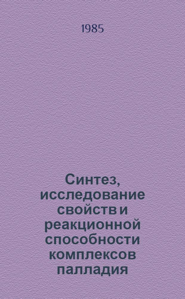 Синтез, исследование свойств и реакционной способности комплексов палладия (О) с разнородными элементоорганическими лигандами : Автореф. дис. на соиск. учен. степ. канд. хим. наук : (02.00.01)