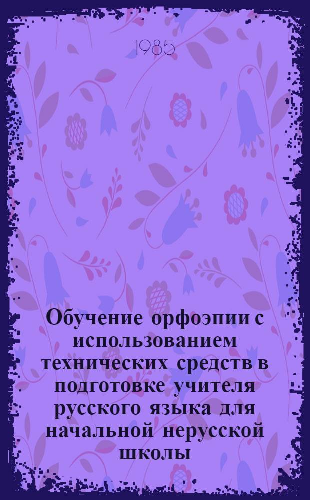 Обучение орфоэпии с использованием технических средств в подготовке учителя русского языка для начальной нерусской школы : Автореф. дис. на соиск. учен. степ. к. п. н