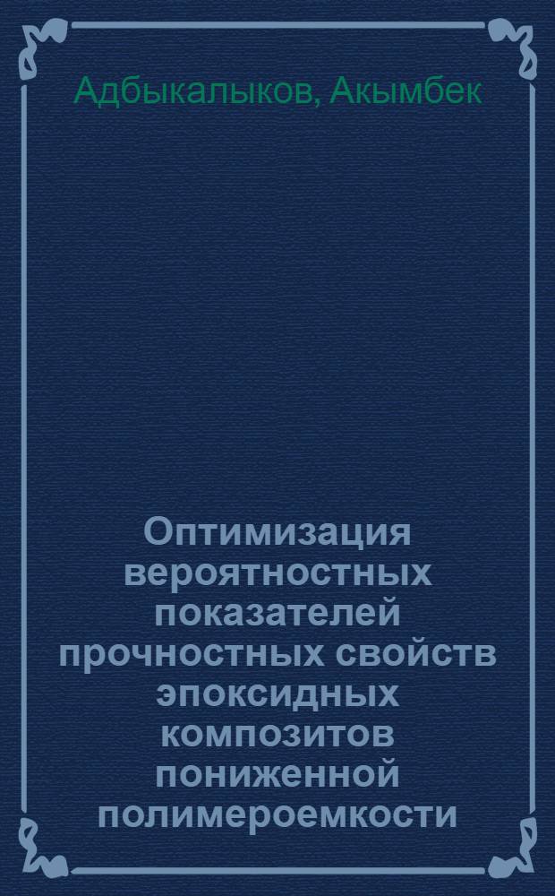 Оптимизация вероятностных показателей прочностных свойств эпоксидных композитов пониженной полимероемкости : Автореф. дис. на соиск. учен. степ. канд. техн. наук : (05.23.05)