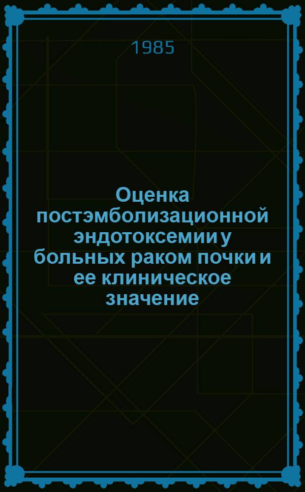 Оценка постэмболизационной эндотоксемии у больных раком почки и ее клиническое значение : Автореф. дис. на соиск. учен. степ. канд. мед. наук : (14.00.40)