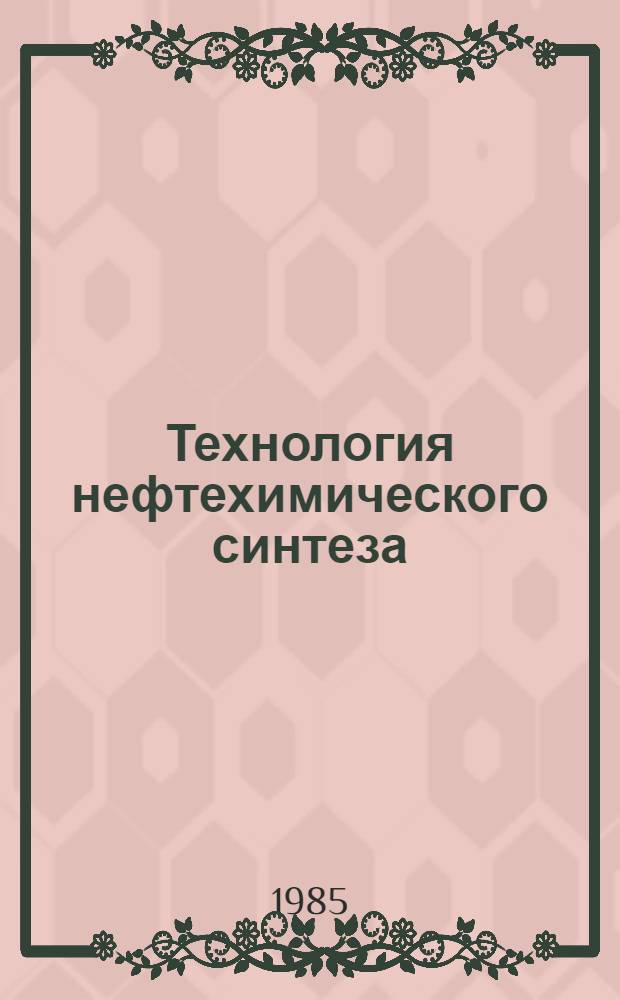Технология нефтехимического синтеза : Учеб. для хим.-технол. спец. нефт. вузов