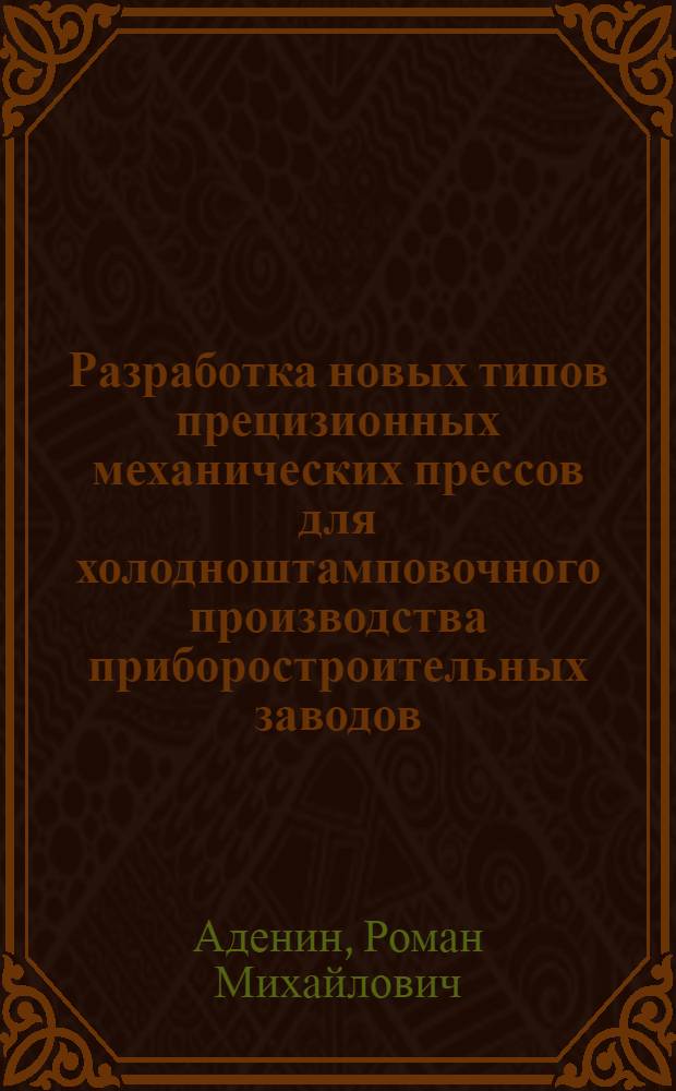 Разработка новых типов прецизионных механических прессов для холодноштамповочного производства приборостроительных заводов : Автореф. дис. на соиск. учен. степ. к. т. н
