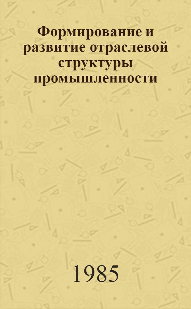 Формирование и развитие отраслевой структуры промышленности : Автореф. дис. на соиск. учен. степ. канд. экон. наук : (08.00.21)