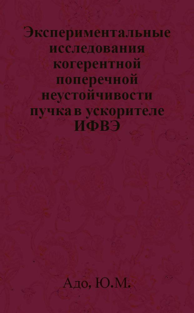 Экспериментальные исследования когерентной поперечной неустойчивости пучка в ускорителе ИФВЭ
